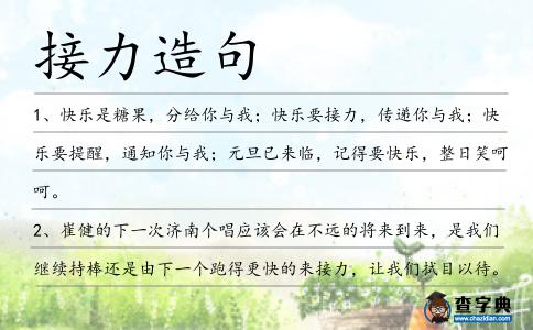 接力造句