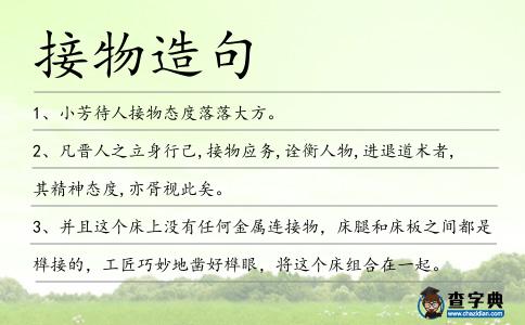 接物造句