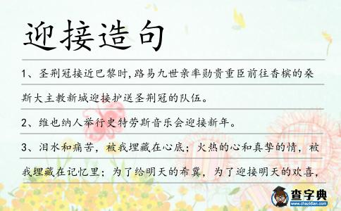 迎接造句