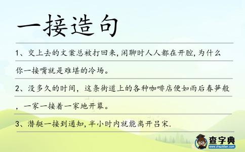 一接造句