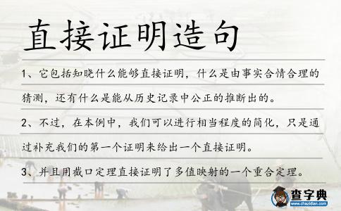 直接證明造句