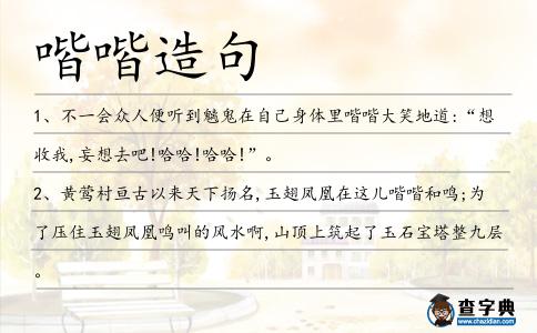 喈喈造句