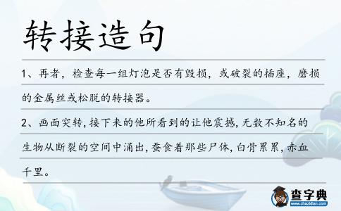 轉(zhuǎn)接造句