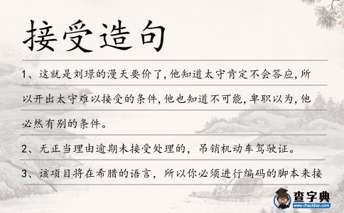 接受造句