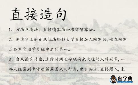 直接造句