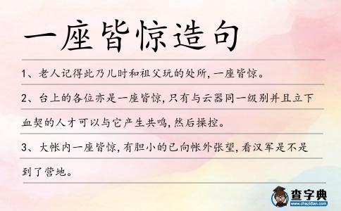 一座皆驚造句