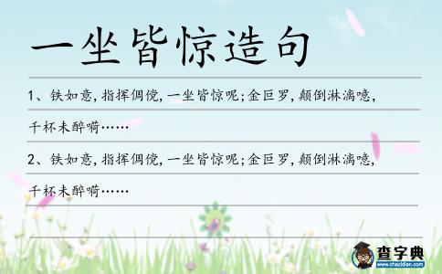 一坐皆驚造句