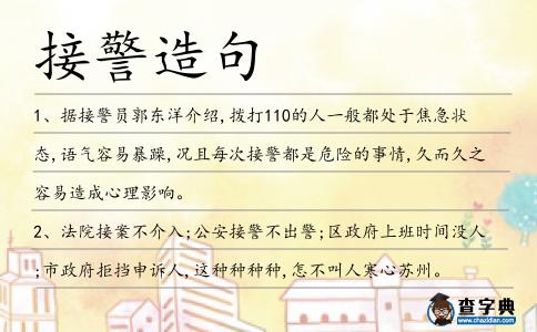 接警造句
