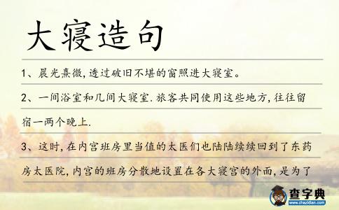 大寢造句