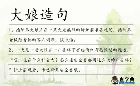 大娘造句