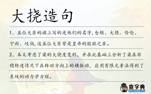 大撓造句