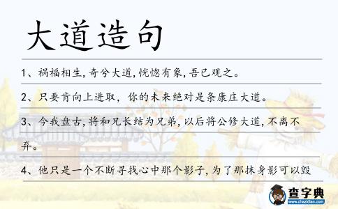 大道造句