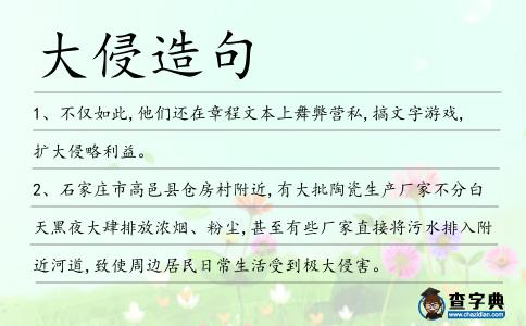 大侵造句