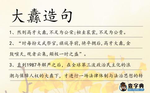 大纛造句