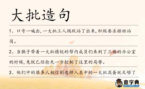 大批造句