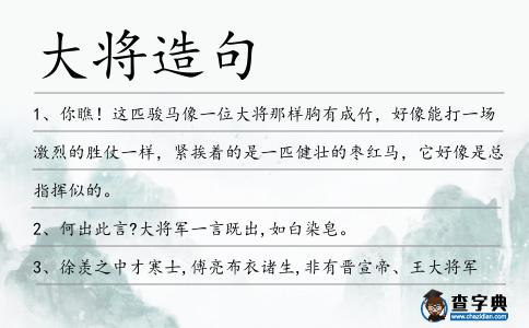 大將造句
