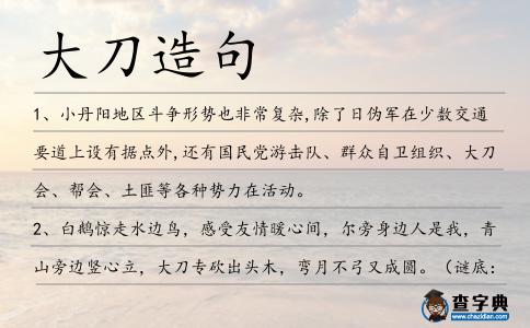大刀造句
