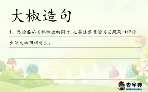 大椒造句