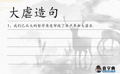 大虐造句
