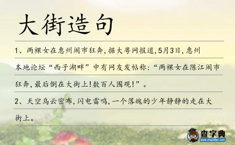 大街造句