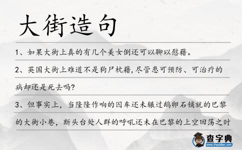 大街造句