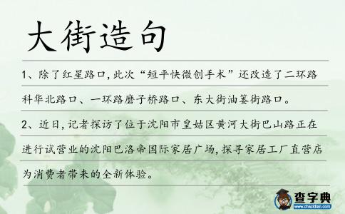 大街造句