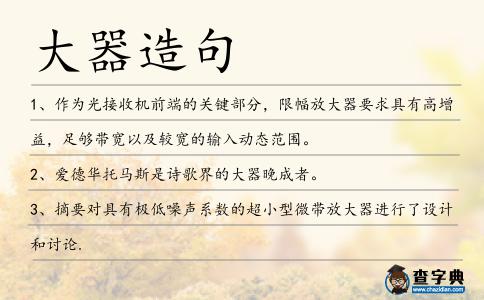 大器造句
