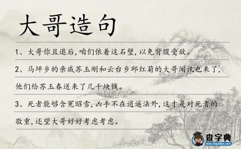 大哥造句