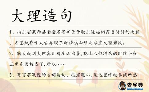 大理造句