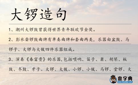 大鑼造句