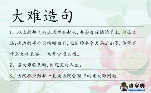 大難造句