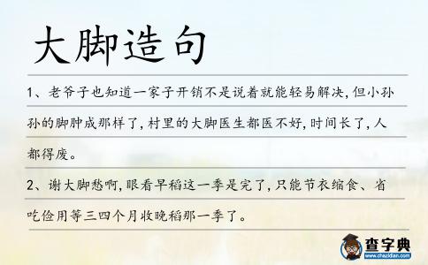 大腳造句
