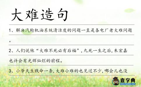 大難造句