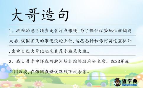 大哥造句