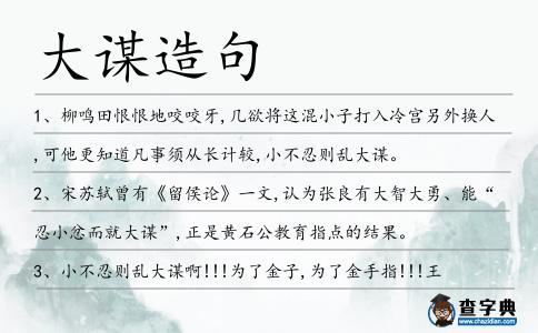 大謀造句