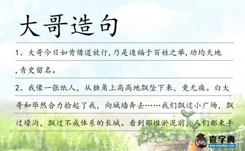 大哥造句