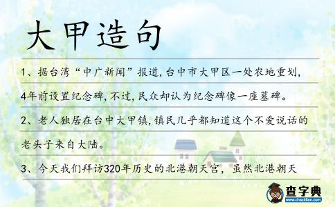大甲造句