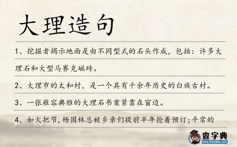 大理造句
