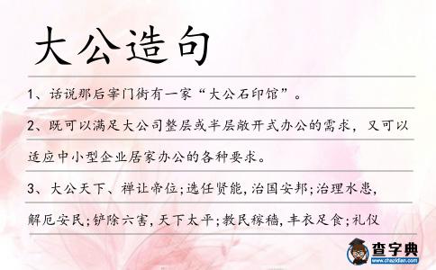 大公造句