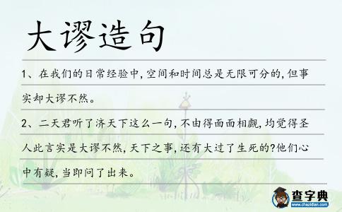 大謬造句