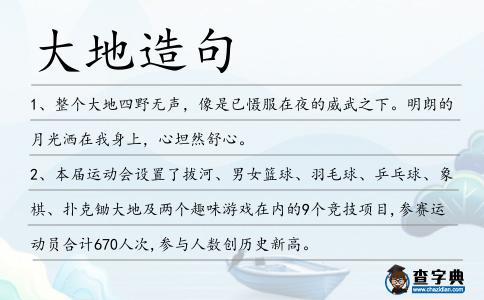 大地造句