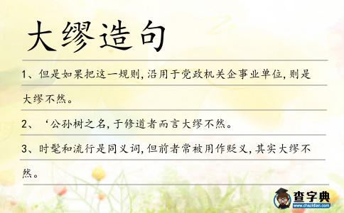 大繆造句