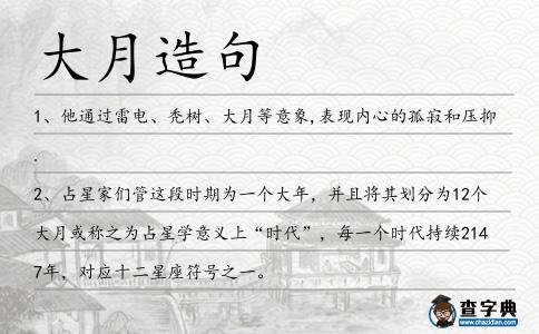 大月造句