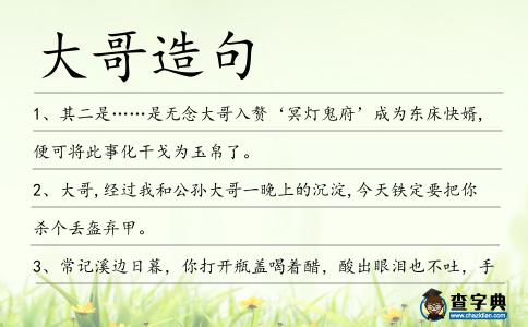 大哥造句