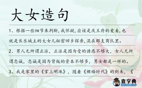 大女造句