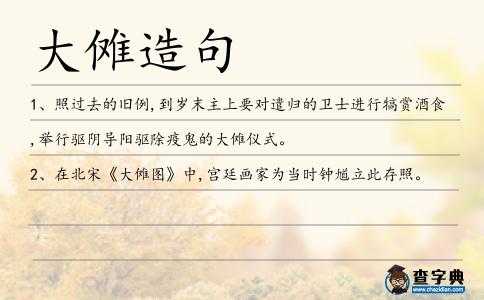 大儺造句