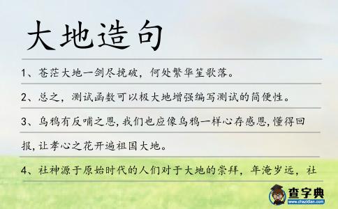 大地造句