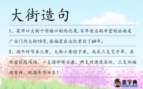 大街造句
