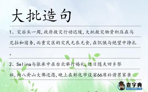 大批造句