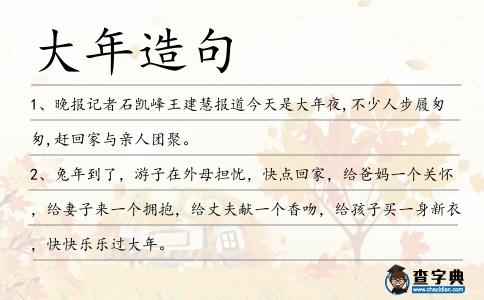 大年造句